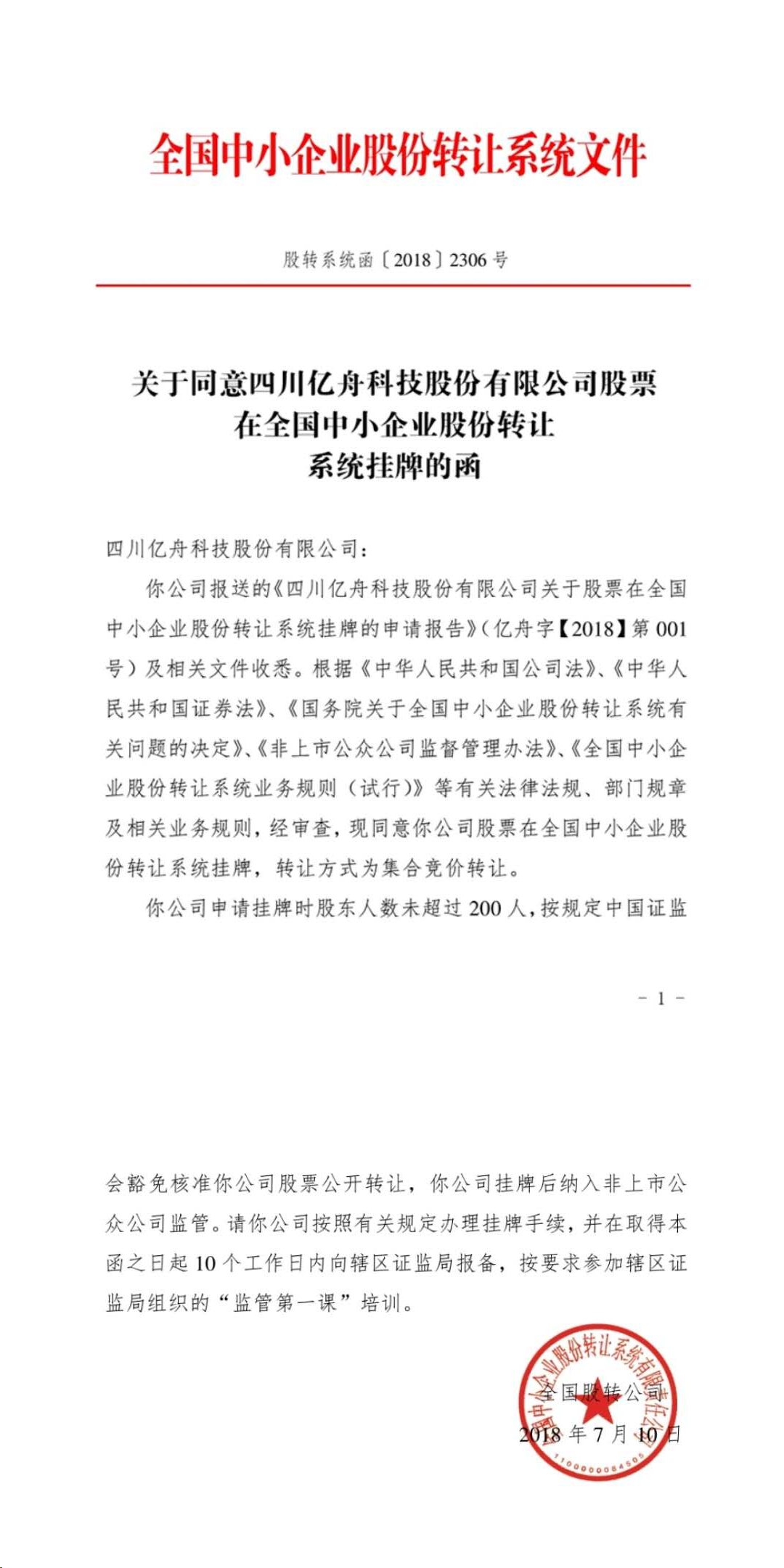 熱烈恭賀公司新三板掛牌成功！
